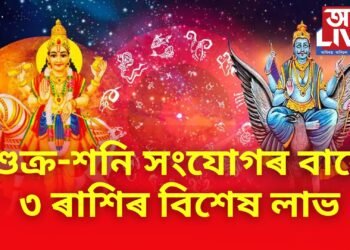 শুক্ৰ-শনি সংযোগৰ বাবে ৩ ৰাশিৰ বিশেষ লাভ, চাকৰি আৰু ব্যৱসায়ৰ অগ্ৰগতিৰ লগতে অপৰিসীম ধনৰ আগমণ