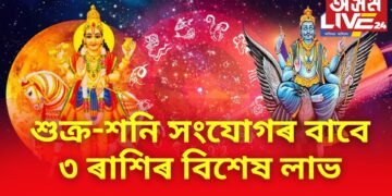 শুক্ৰ-শনি সংযোগৰ বাবে ৩ ৰাশিৰ বিশেষ লাভ, চাকৰি আৰু ব্যৱসায়ৰ অগ্ৰগতিৰ লগতে অপৰিসীম ধনৰ আগমণ