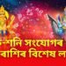 শুক্ৰ-শনি সংযোগৰ বাবে ৩ ৰাশিৰ বিশেষ লাভ, চাকৰি আৰু ব্যৱসায়ৰ অগ্ৰগতিৰ লগতে অপৰিসীম ধনৰ আগমণ