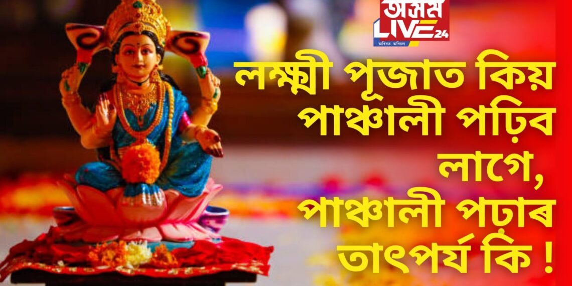আজি লক্ষ্মী পূজা, লক্ষ্মী পূজাত কিয় পাঞ্চালী পঢ়িব লাগে, পাঞ্চালী পঢ়াৰ তাৎপৰ্য কি !