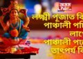 আজি লক্ষ্মী পূজা, লক্ষ্মী পূজাত কিয় পাঞ্চালী পঢ়িব লাগে, পাঞ্চালী পঢ়াৰ তাৎপৰ্য কি !