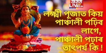 আজি লক্ষ্মী পূজা, লক্ষ্মী পূজাত কিয় পাঞ্চালী পঢ়িব লাগে, পাঞ্চালী পঢ়াৰ তাৎপৰ্য কি !