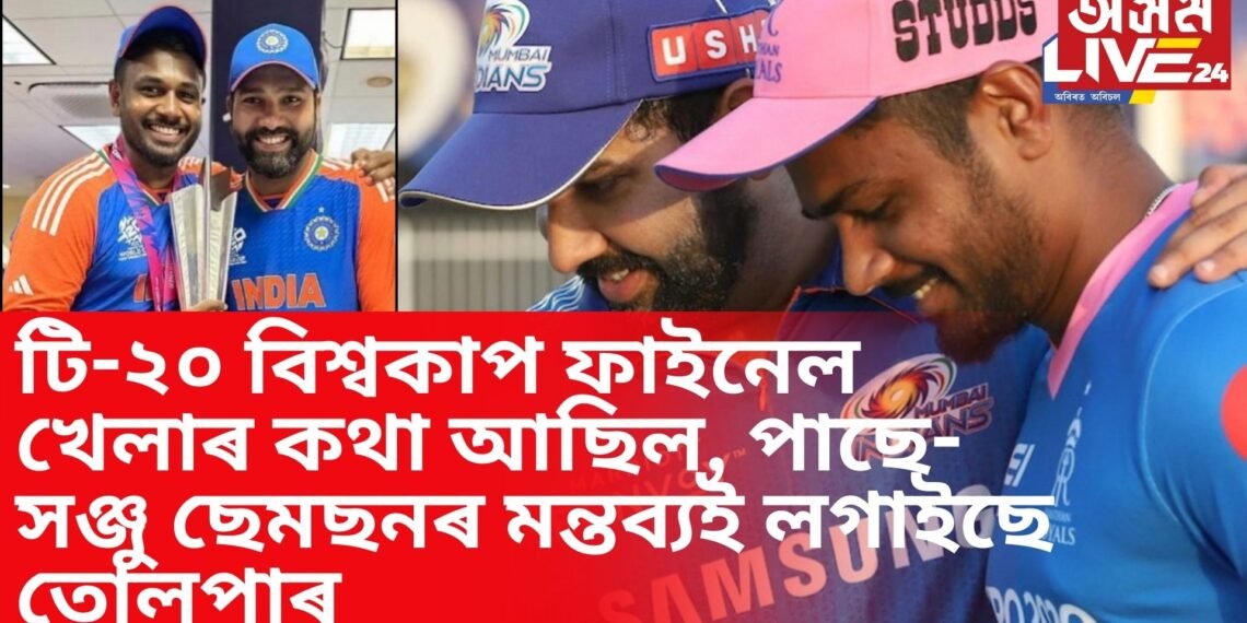 টি-২০ বিশ্বকাপ খেলৰ ফাইনেলত খেলাৰ কথা আছিল, পাছে ৰোহিতে… সঞ্জু ছেমছনৰ মন্তব্যই লগাইছে তোলপাৰ