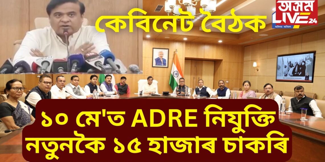 আজিৰ কেবিনেট বৈঠক- ১০ মে’ত নিযুক্তি, লগতে নতুনকৈ ১৫ হাজাৰ চাকৰি…