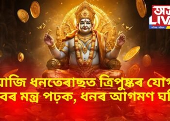 আজি ধনতেৰাছত ত্ৰিপুষ্কৰ যোগ, কুবেৰৰ এই মন্ত্ৰ জপ কৰক, ধনেৰে ভৰি পৰিব ভঁৰাল