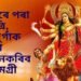 আজিৰে পৰা নৱৰাত্ৰি, দেৱী দুৰ্গাক ভুলতো অৰ্পণ নকৰিব এই সামগ্ৰী