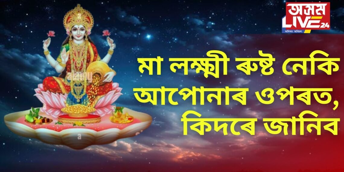 মা লক্ষ্মী ৰুষ্ট নেকি আপোনাৰ ওপৰত, কিদৰে জানিব, এই কেইটা সংকেট দেখা দিব ঘৰত
