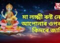 মা লক্ষ্মী ৰুষ্ট নেকি আপোনাৰ ওপৰত, কিদৰে জানিব, এই কেইটা সংকেট দেখা দিব ঘৰত