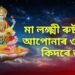 মা লক্ষ্মী ৰুষ্ট নেকি আপোনাৰ ওপৰত, কিদৰে জানিব, এই কেইটা সংকেট দেখা দিব ঘৰত