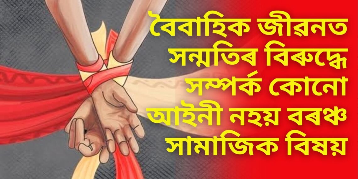 বৈবাহিক জীৱনত সন্মতিৰ বিৰুদ্ধে সম্পৰ্ক কোনো আইনী নহয় বৰঞ্চ সামাজিক বিষয়