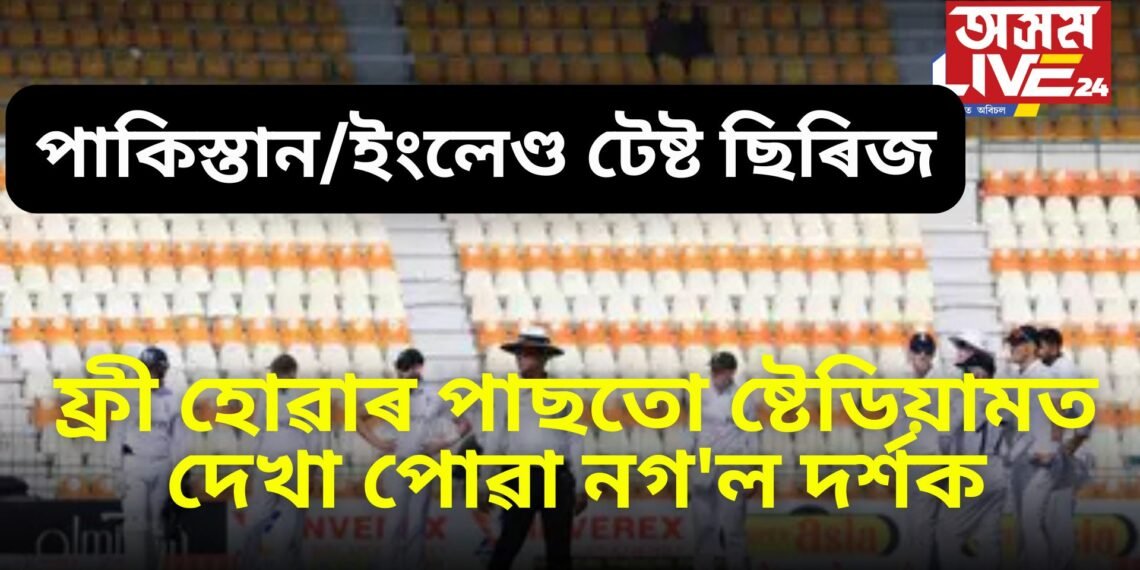 সমগ্ৰ বিশ্বৰ সমুখতে লজ্জানত পাকিস্তান, ফ্ৰী হোৱাৰ পাছতো ষ্টেডিয়ামত দেখা পোৱা নগ’ল দৰ্শক