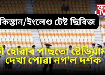 সমগ্ৰ বিশ্বৰ সমুখতে লজ্জানত পাকিস্তান, ফ্ৰী হোৱাৰ পাছতো ষ্টেডিয়ামত দেখা পোৱা নগ’ল দৰ্শক