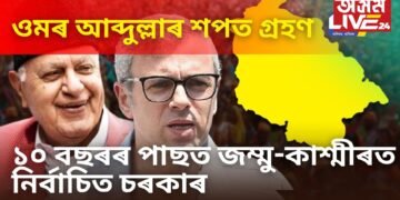 ১০ বছৰৰ পাছত জম্মু-কাশ্মীৰত নিৰ্বাচিত চৰকাৰ, আজি ওমৰ আব্দুল্লাই মুখ্যমন্ত্ৰী হিচাপে শপত গ্ৰহণ কৰিব