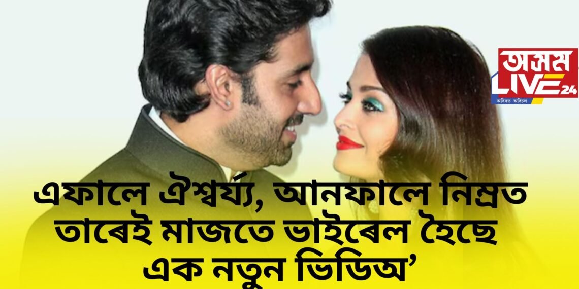 অভিষেক বচ্চনৰ নিম্ৰত কৌৰৰৰ সৈতে বিয়পি পৰা কথাৰ মাজতে অভিষেকক দেখা গ’ল খঙাল ৰূপত