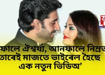 অভিষেক বচ্চনৰ নিম্ৰত কৌৰৰৰ সৈতে বিয়পি পৰা কথাৰ মাজতে অভিষেকক দেখা গ’ল খঙাল ৰূপত