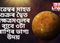 নৱেম্বৰ মাহত শুক্ৰৰ দ্বৈত নক্ষত্ৰমণ্ডলৰ বাবে ৩টা ৰাশিৰ ভাগ্য উদয়, সূৰ্য্যদেৱৰো বিশেষ আশীৰ্বাদ