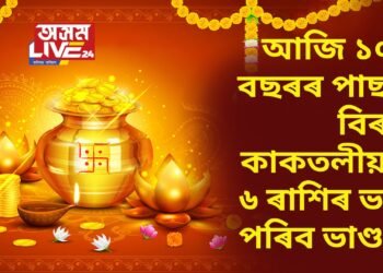 আজি ধনতেৰাছত ১০০ বছৰৰ পাছত বিৰল কাকতলীয়া ঘটনা, কুবেৰৰ কৃপাত মেষ-সিংহ ৰাশিকে ধৰি ৬ ৰাশিৰ ধন-সম্পত্তি বৃদ্ধি