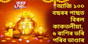 আজি ধনতেৰাছত ১০০ বছৰৰ পাছত বিৰল কাকতলীয়া ঘটনা, কুবেৰৰ কৃপাত মেষ-সিংহ ৰাশিকে ধৰি ৬ ৰাশিৰ ধন-সম্পত্তি বৃদ্ধি