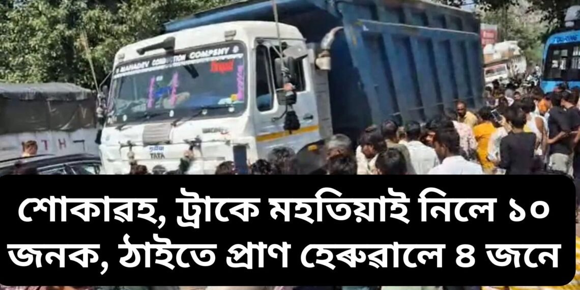 শোকাৱহ, ট্ৰাকে মহতিয়াই নিলে ১০ জনক, ঠাইতে প্ৰাণ হেৰুৱালে ৪ জনে