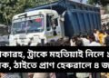 শোকাৱহ, ট্ৰাকে মহতিয়াই নিলে ১০ জনক, ঠাইতে প্ৰাণ হেৰুৱালে ৪ জনে