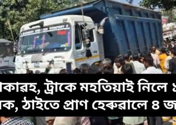 শোকাৱহ, ট্ৰাকে মহতিয়াই নিলে ১০ জনক, ঠাইতে প্ৰাণ হেৰুৱালে ৪ জনে