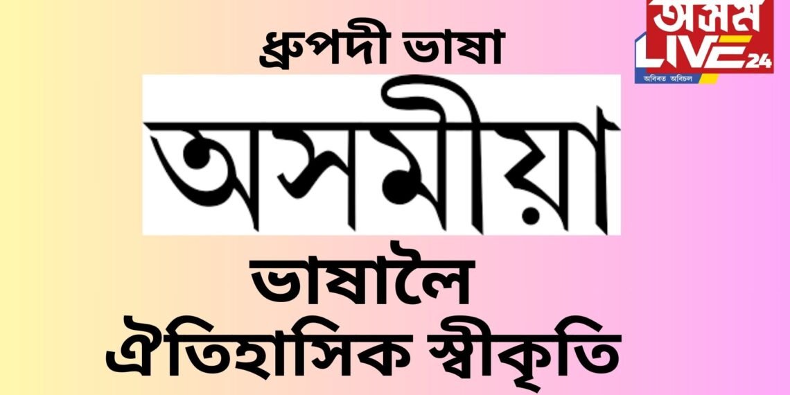 সমগ্ৰ অসমবাসীৰ বাবে ঐতিহাসিক ক্ষণ, অসমীয়া ভাষালৈ ধ্ৰুপদী ভাষাৰ মৰ্যাদা, ধ্ৰুপদী ভাষা মানে কি !