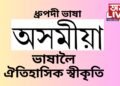 সমগ্ৰ অসমবাসীৰ বাবে ঐতিহাসিক ক্ষণ, অসমীয়া ভাষালৈ ধ্ৰুপদী ভাষাৰ মৰ্যাদা, ধ্ৰুপদী ভাষা মানে কি !