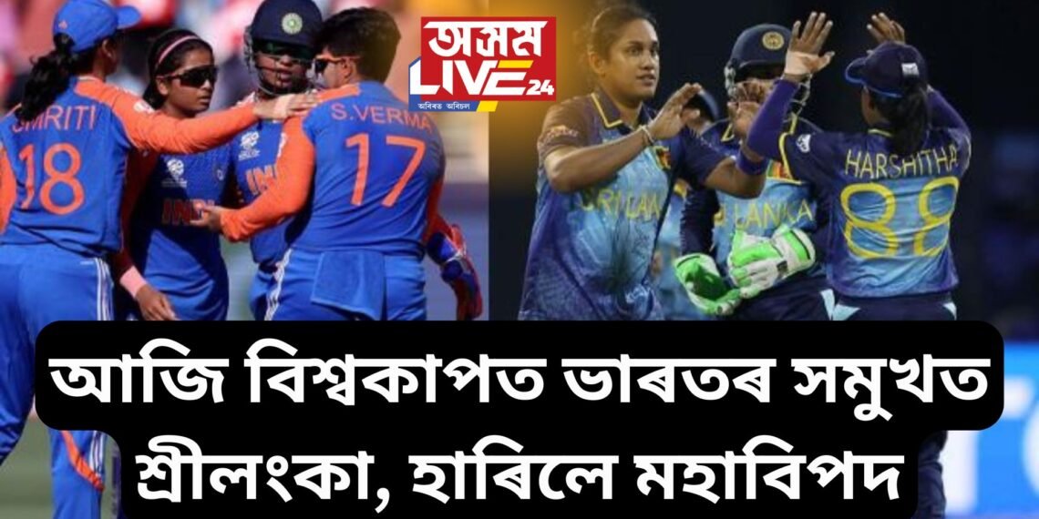 আজি বিশ্বকাপত ভাৰতৰ সমুখত শ্ৰীলংকা, হাৰিলে মহাবিপদ