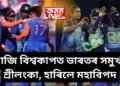 আজি বিশ্বকাপত ভাৰতৰ সমুখত শ্ৰীলংকা, হাৰিলে মহাবিপদ