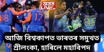 আজি বিশ্বকাপত ভাৰতৰ সমুখত শ্ৰীলংকা, হাৰিলে মহাবিপদ