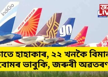 হঠাতে হাহাকাৰ, ২২ খনকৈ বিমানত বোমৰ ভাবুকি, জৰুৰী অৱতৰণ