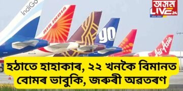 হঠাতে হাহাকাৰ, ২২ খনকৈ বিমানত বোমৰ ভাবুকি, জৰুৰী অৱতৰণ