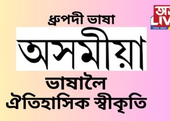 সমগ্ৰ অসমবাসীৰ বাবে ঐতিহাসিক ক্ষণ, অসমীয়া ভাষালৈ ধ্ৰুপদী ভাষাৰ মৰ্যাদা, ধ্ৰুপদী ভাষা মানে কি !