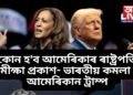 মাজত মাথো কেইটামান দিন বাকি, কোন হ’ব আমেৰিকাৰ ৰাষ্ট্ৰপতি, সমীক্ষা প্ৰকাশ- ভাৰতীয় কমলা নে আমেৰিকান ট্ৰাম্প