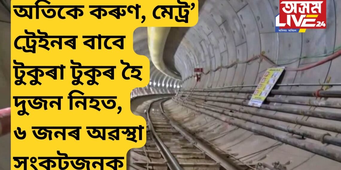 অতিকে কৰুণ, টুকুৰা টুকুৰ হৈ দুজন নিহত, ৬ জনৰ অৱস্থা সংকটজনক