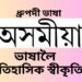 সমগ্ৰ অসমবাসীৰ বাবে ঐতিহাসিক ক্ষণ, অসমীয়া ভাষালৈ ধ্ৰুপদী ভাষাৰ মৰ্যাদা, ধ্ৰুপদী ভাষা মানে কি !