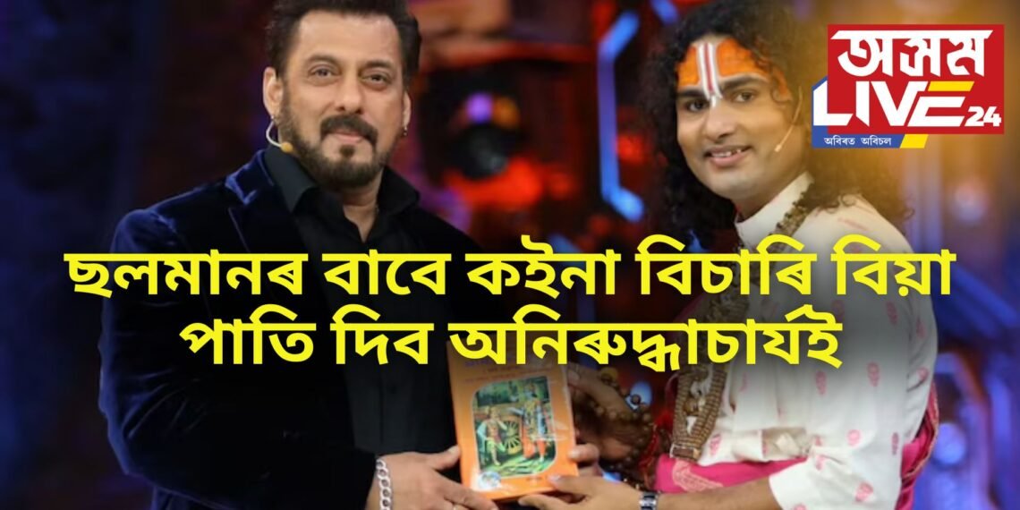 ছলমানৰ বাবে কইনা বিচাৰি বিয়া পাতি দিব অনিৰুদ্ধাচাৰ্যই, বিগ বছত সকলোৰে আগত ক’লে এই কথা