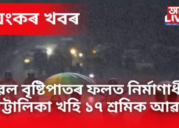 ভয়ংকৰ খবৰ, প্ৰৱল বৃষ্টিপাতৰ বাবে খহি পৰিল নিৰ্মাণাধীন অট্টালিকা, ১৭ শ্ৰমিক আৱদ্ধ হৈ থকাৰ আশংকা