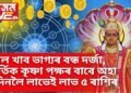 খোল খাব ভাগ্যৰ বন্ধ দৰ্জা, কাৰ্তিক কৃষ্ণা পক্ষৰ বাবে অহা ৩ দিনলৈ লাভেই লাভ ৫ ৰাশিৰ