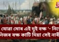 ‘লৈ যোৱা মোৰ এই দুই বক্ষ ‘- নিজেই নিজৰ বক্ষ কাটি দিয়া সেই নাৰী, এগৰাকীয়ে দেশৰ নামত শত্ৰুৰ হাতত হেৰুৱাইছিল বক্ষ
