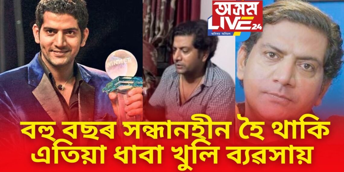 চিনি পাইনে এইজন বিগ-বছ বিজেতাক, বহু বছৰ সন্ধানহীন হৈ থাকি এতিয়া ধাবা খুলি ব্যৱসায়