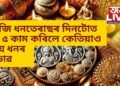 আজিৰ ধনতেৰাছৰ দিনটোত এই ৫ কাম কৰিলে কেতিয়াও নহয় ধনৰ অভাৱ