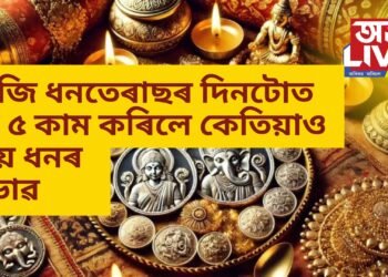আজিৰ ধনতেৰাছৰ দিনটোত এই ৫ কাম কৰিলে কেতিয়াও নহয় ধনৰ অভাৱ