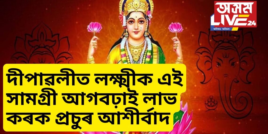 দীপাৱলীত লক্ষ্মীক আগবঢ়াওক এই কেইবিধ সামগ্ৰী, প্ৰচুৰ আশীৰ্বাদ পাব আপুনি