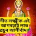 দীপাৱলীত লক্ষ্মীক আগবঢ়াওক এই কেইবিধ সামগ্ৰী, প্ৰচুৰ আশীৰ্বাদ পাব আপুনি