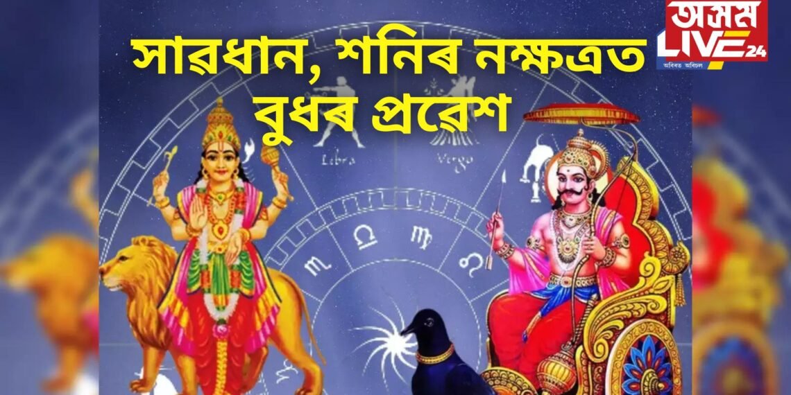 কোনো নতুন কাম আৰম্ভ কৰিব বিচাৰিছে নেকি, সাৱধান, শনিৰ নক্ষত্ৰত বুধৰ প্ৰৱেশ