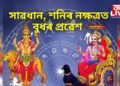 কোনো নতুন কাম আৰম্ভ কৰিব বিচাৰিছে নেকি, সাৱধান, শনিৰ নক্ষত্ৰত বুধৰ প্ৰৱেশ