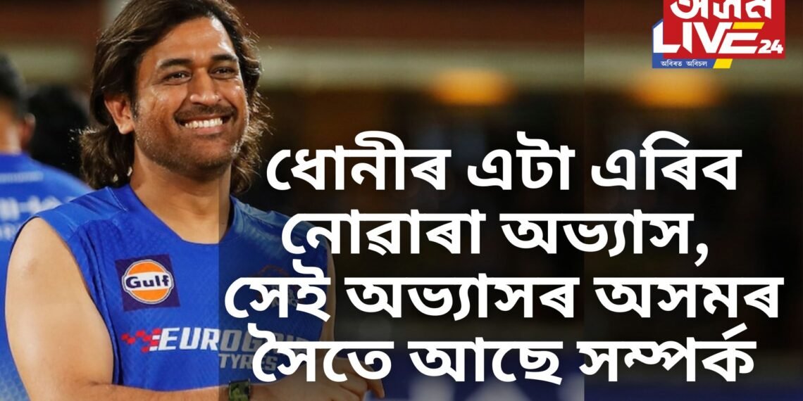 ধোনীৰ এটা এৰিব নোৱাৰা অভ্যাস, সেই অভ্যাসৰ অসমৰ সৈতে আছে সম্পৰ্ক