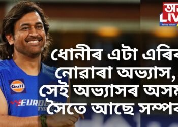 ধোনীৰ এটা এৰিব নোৱাৰা অভ্যাস, সেই অভ্যাসৰ অসমৰ সৈতে আছে সম্পৰ্ক