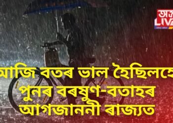 আজি বতৰ ভাল হৈছিলহে, পুনৰ বৰষুণ-বতাহৰ আগজাননী ৰাজ্যত